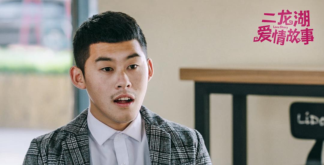 《二龙湖爱情故事》海报第1张图片 《二龙湖爱情故事》海报第1张图片