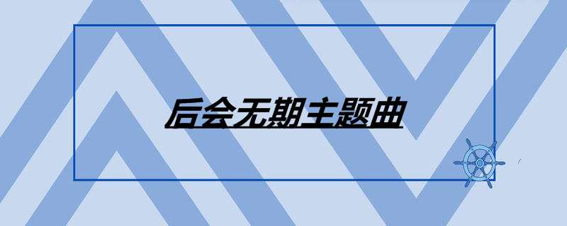 后会无期主题曲