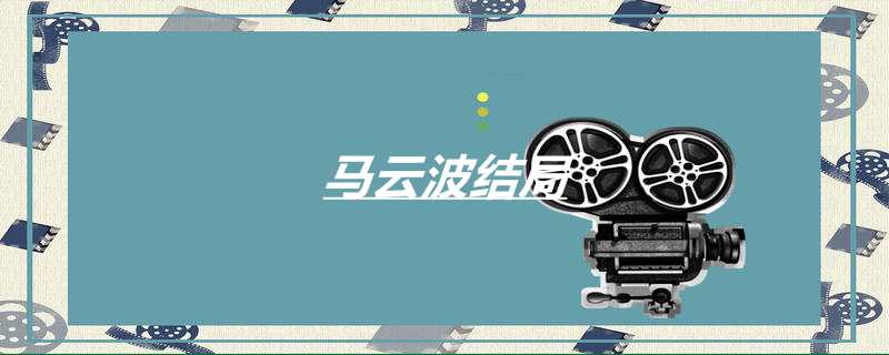马云波结局