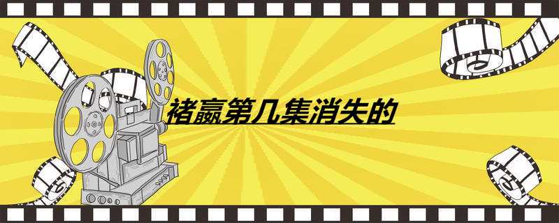 褚嬴第几集消失的