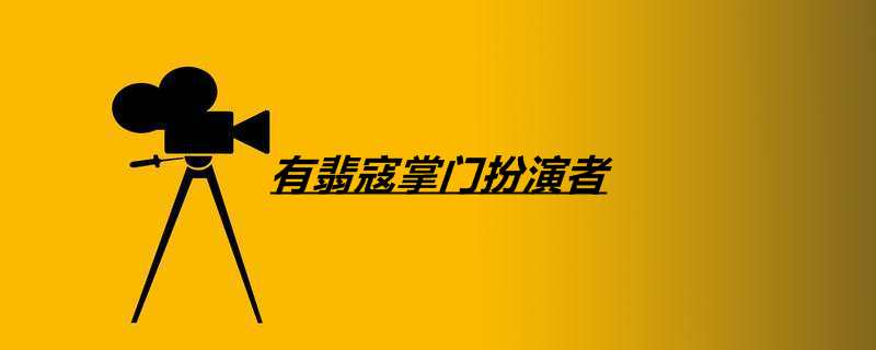 有翡寇掌门扮演者