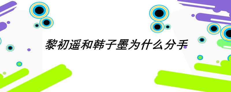 黎初遥和韩子墨为什么分手