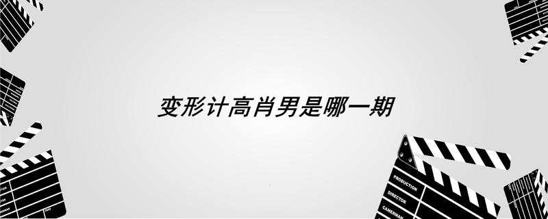 变形计高肖男是哪一期