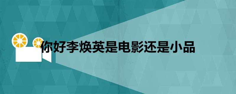 你好李焕英是电影还是小品